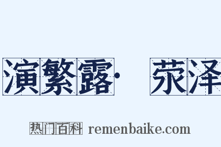 演繁露·荥泽是什么意思的图片